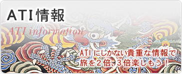 ATI情報　ATＩにしかない貴重な情報で旅を２倍、３倍楽しもう！