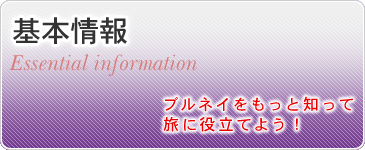 基本情報　ブルネイをもっと知って旅に役立てよう！