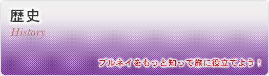 歴史 ブルネイをもっと知って旅に役立てよう！