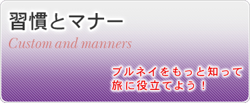 習慣とマナー　ブルネイをもっと知って旅に役立てよう！