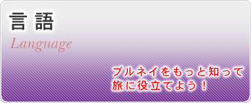 言語　ブルネイをもっと知って旅に役立てよう！