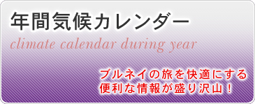 年間気候カレンダー　ブルネイの旅を快適にする便利な情報が盛り沢山！