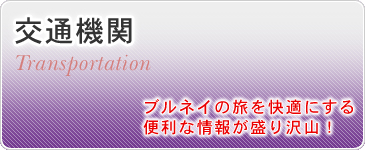 交通機関　ブルネイの旅を快適にする便利な情報が盛り沢山！