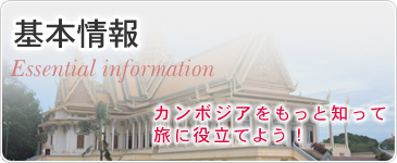 基本情報　カンボジアをもっと知って旅に役立てよう！