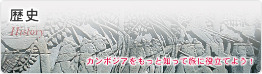 歴史 カンボジアをもっと知って旅に役立てよう！