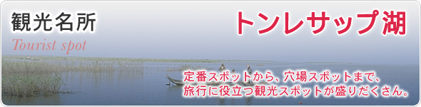 観光名所　トンレサップ湖　定番スポットから、穴場スポットまで、旅行に役立つ観光スポットが盛りだくさん。