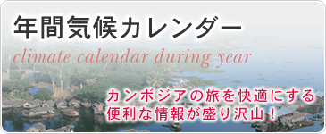 年間気候カレンダー　カンボジアの旅を快適にする便利な情報が盛り沢山！