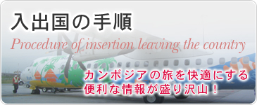 入出国の手順　カンボジアの旅を快適にする便利な情報が盛り沢山！