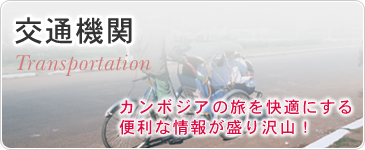 交通機関　カンボジアの旅を快適にする便利な情報が盛り沢山！