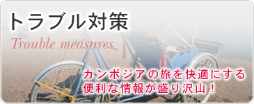 トラブル対策　カンボジアの旅を快適にする便利な情報が盛り沢山！