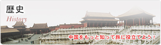 歴史 中国をもっと知って旅に役立てよう！