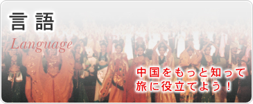 言語 中国をもっと知って旅に役立てよう!