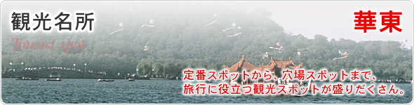 観光名所　華東　定番スポットから、穴場スポットまで、旅行に役立つ観光スポットが盛りだくさん。