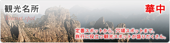 観光名所　華中　定番スポットから、穴場スポットまで、旅行に役立つ観光スポットが盛りだくさん。