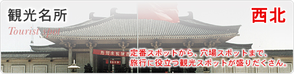 観光名所　西北　定番スポットから、穴場スポットまで、旅行に役立つ観光スポットが盛りだくさん。