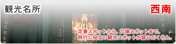 観光名所　西南　定番スポットから、穴場スポットまで、旅行に役立つ観光スポットが盛りだくさん。