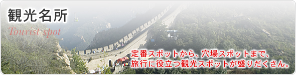 観光名所　定番スポットから、穴場スポットまで、旅行に役立つ観光スポットが盛りだくさん。