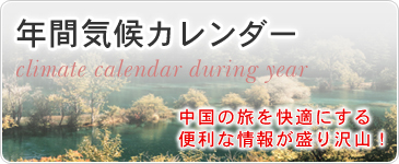 年間気候カレンダー　中国の旅を快適にする便利な情報が盛り沢山！