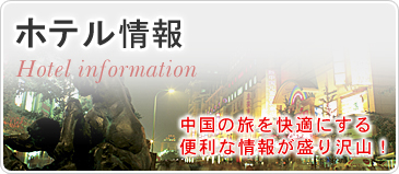 ホテル情報　中国の旅を快適にする便利な情報が盛り沢山！