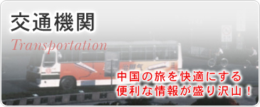 交通機関　中国の旅を快適にする便利な情報が盛り沢山！