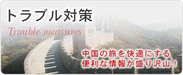 トラブル対策　中国の旅を快適にする便利な情報が盛り沢山！