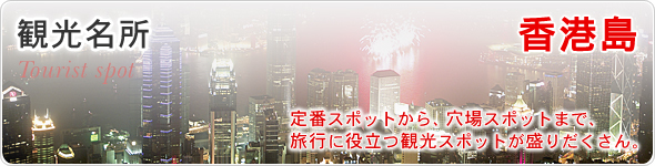 観光名所　香港島　定番スポットから、穴場スポットまで、旅行に役立つ観光スポットが盛りだくさん。
