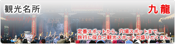 観光名所　九龍　定番スポットから、穴場スポットまで、旅行に役立つ観光スポットが盛りだくさん。