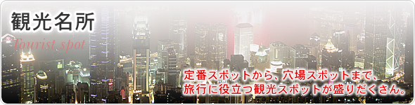 観光名所　定番スポットから、穴場スポットまで、旅行に役立つ観光スポットが盛りだくさん。