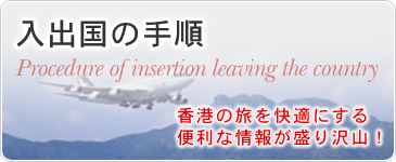 入出国の手順　香港の旅を快適にする便利な情報が盛り沢山！