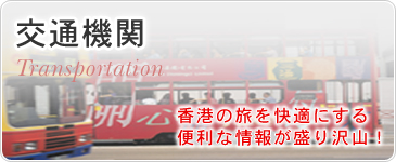 交通機関　香港の旅を快適にする便利な情報が盛り沢山！