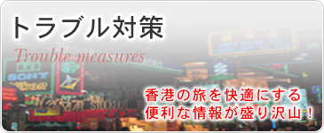 トラブル対策　香港の旅を快適にする便利な情報が盛り沢山！