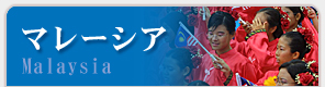 マレーシア