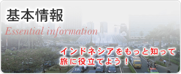 基本情報　インドネシアをもっと知って旅に役立てよう！