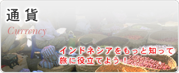通貨　インドネシアをもっと知って旅に役立てよう！