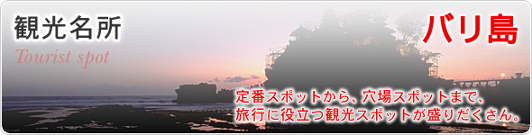 観光名所　バリ島　定番スポットから、穴場スポットまで、旅行に役立つ観光スポットが盛りだくさん。