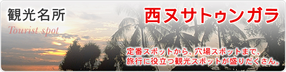 観光名所　西ヌサトゥンガラ　定番スポットから、穴場スポットまで、旅行に役立つ観光スポットが盛りだくさん。