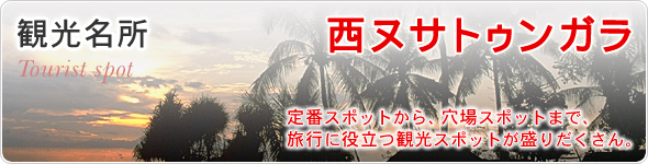 観光名所　西ヌサトゥンガラ　定番スポットから、穴場スポットまで、旅行に役立つ観光スポットが盛りだくさん。