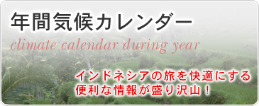 年間気候カレンダー　インドネシアの旅を快適にする便利な情報が盛り沢山！