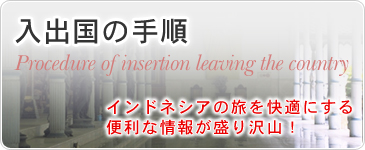 入出国の手順　インドネシアの旅を快適にする便利な情報が盛り沢山！