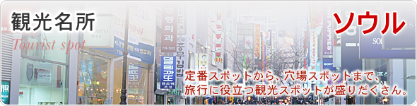 観光名所　ソウル　定番スポットから、穴場スポットまで、旅行に役立つ観光スポットが盛りだくさん。