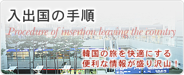 入出国の手順　韓国の旅を快適にする便利な情報が盛り沢山！