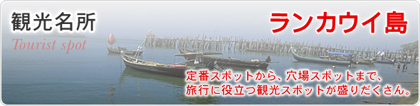 観光名所　ランカウイ島　定番スポットから、穴場スポットまで、旅行に役立つ観光スポットが盛りだくさん。