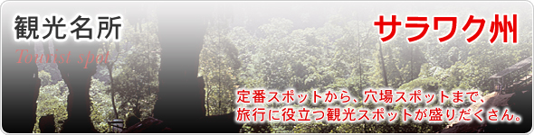 観光名所　サラワク州　定番スポットから、穴場スポットまで、旅行に役立つ観光スポットが盛りだくさん。