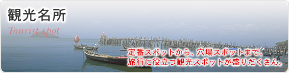 観光名所　定番スポットから、穴場スポットまで、旅行に役立つ観光スポットが盛りだくさん。