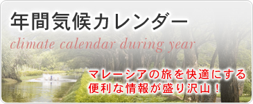 年間気候カレンダー　マレーシアの旅を快適にする便利な情報が盛り沢山！