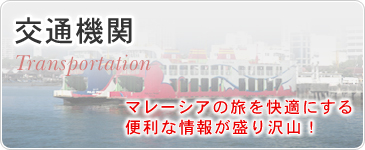 交通機関　マレーシアの旅を快適にする便利な情報が盛り沢山！