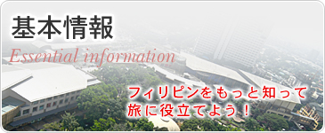 基本情報　フィリピンをもっと知って旅に役立てよう！