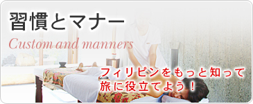 習慣とマナー　フィリピンをもっと知って旅に役立てよう！