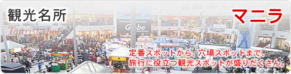 観光名所　マニラ　定番スポットから、穴場スポットまで、旅行に役立つ観光スポットが盛りだくさん。