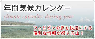 年間気候カレンダー　フィリピンの旅を快適にする便利な情報が盛り沢山！